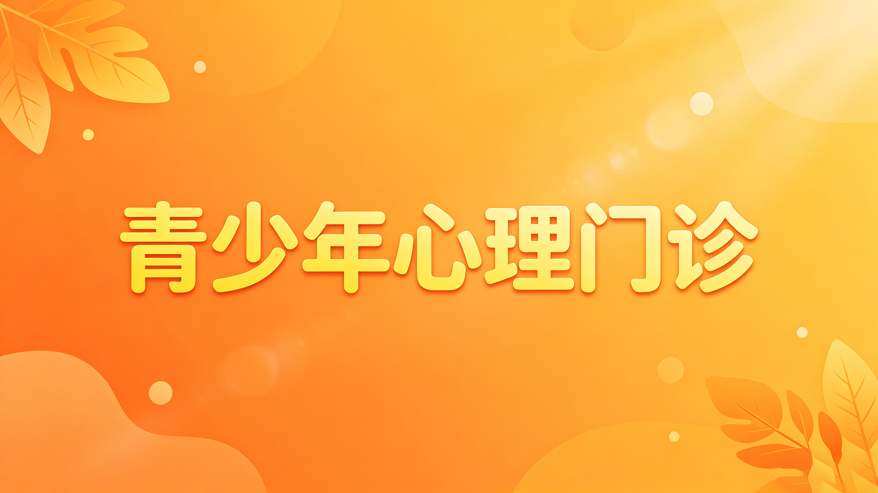【门诊推介】天津建华医院青少年心理门诊